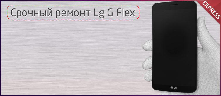 отремонтировать и заменить экрана lg g flex