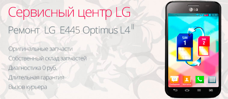 ����� ������� lg optimus l4 dual e445