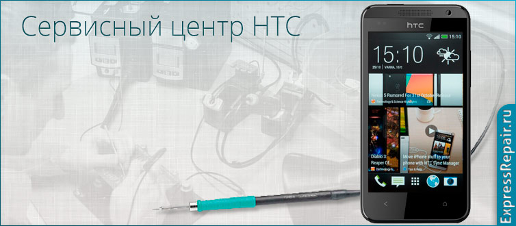 Экспресс ремонт HTC Desire 300  по низким ценам