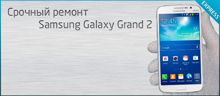 ремонт samsung galaxy grand 2 (sm-g7102), срочно